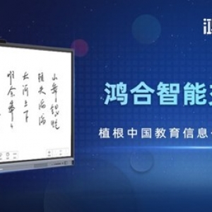 鴻合智能交互平板，讓優(yōu)質(zhì)教育觸手可及！