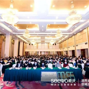 希沃受邀出席湖南省“三個課堂”專題培訓(xùn)會,立足教育公平提升教